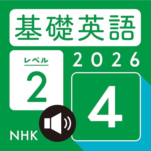 Audible版『NHK 基礎英語 レベル2 2026年4月号 』 | 工藤 洋路